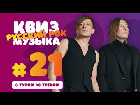 Видео: Большой Музыкальный Квиз #21 Русский Рок | Бесплатная домашняя музыкальная викторина