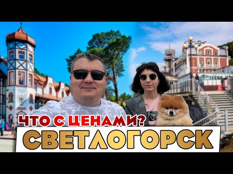 Видео: Светлогорск - ЧТО ЗА ЦЕНЫ?! Как развлекаться в Светлогорске. Что можно посмотреть?!