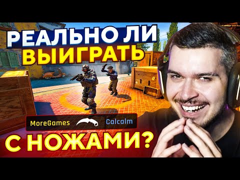Видео: РЕАЛЬНО ЛИ ВЫИГРАТЬ ТОЛЬКО С НОЖАМИ И ЗЕВСАМИ В CS:GO?