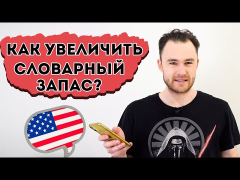 Видео: Методика, чтобы быстро набрать большой словарный запас (английский язык)