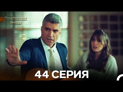 Видео: Стамбульская Невеста 44. Серия (Длинная Версия) (Русский Дубляж)