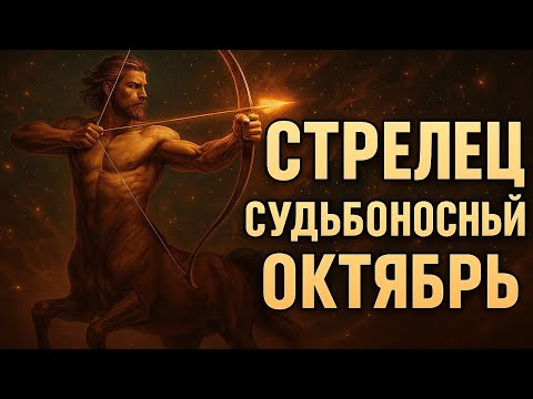 Видео: Стрелец. Гороскоп на октябрь 2025. Что готовит судьба? Что будет важным и что Стрельцов ждёт 