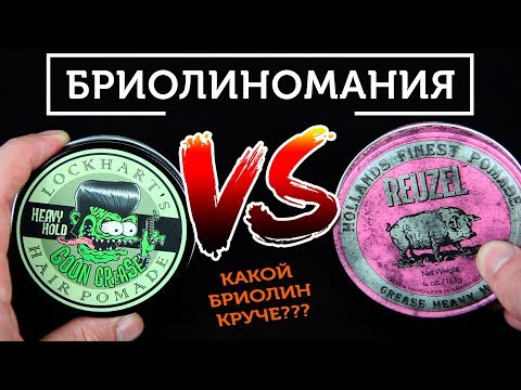 Видео: Бриолиновые битвы | Reuzel Pink VS Lockharts Goon grease | Что круче?