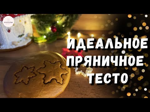 Видео: Рецепт имбирных пряников проверенный годами!