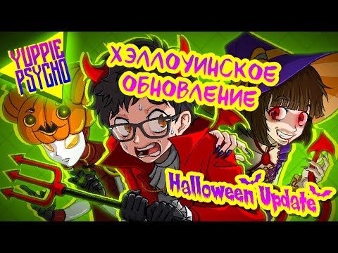 Видео: Хэллоуинский Yuppie Psycho!