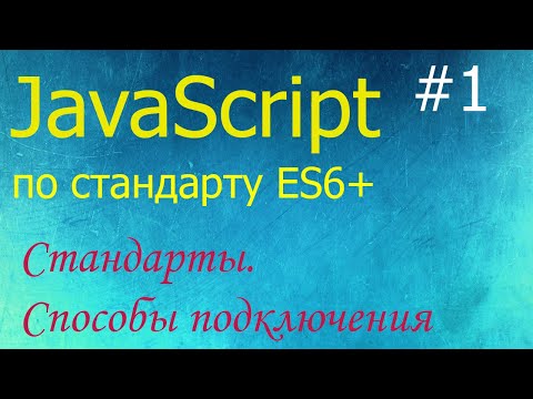 Видео: JavaScript #1: что это такое, с чего начать, как внедрять и запускать