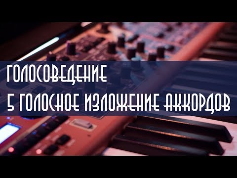 Видео: Уроки гармонии - 5 голосное изложение аккордов
