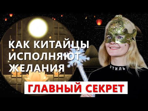 Видео: Главный секрет исполнения желаний по-китайски | Школа китайского | Twins Chinese