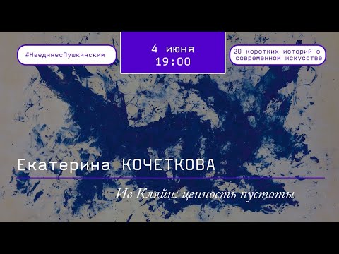 Видео: Ив Кляйн: ценность пустоты
