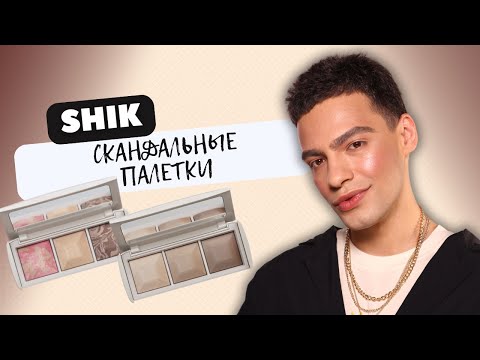 Видео: Cкандальные палетки от SHIK 💖 5000р за ЭТО? Давайте разбираться!