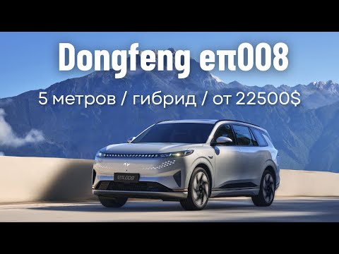 Видео: Dongfeng eπ008 - большой гибридный SUV с демократичным ценником