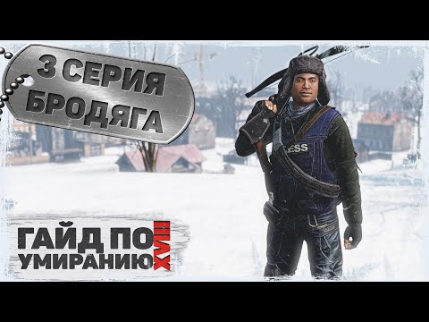 Видео: 3 серия | Бродяга | DayZ 1.23 | Сервер Первак