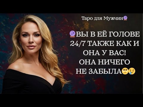 Видео: 🔮У КОГО ВЫ НЕ ВЫХОДИТЕ ИЗ ГОЛОВЫ!? 😢ОНА ПОМНИТ❤️‍🩹… таро для мужчин 