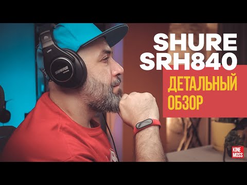 Видео: Детальный обзор наушников SHURE SRH840 и сравнение с SRH440, ATH-M50x, K371 и DT 770 PRO.