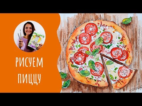 Видео: Как нарисовать пиццу акварелью. Урок рисования. Скетчинг для начинающих.