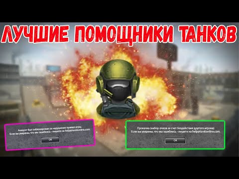 Видео: ЭТО ЛУЧШИЙ ПОМОЩНИК В ТАНКАХ ОНЛАЙН! С МУСОРОМ ТОЛЬКО ТАК!