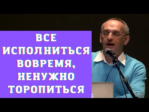 Видео: Все исполниться вовремя, ненужно торопиться