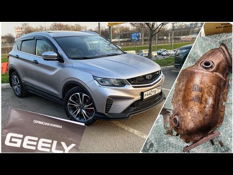 Видео: GEELY COOLRAY БРАК КАТАЛИЗАТОРА / ОКОНЧАНИЕ ГАРАНТИИ СПУСТЯ 3 ГОДА И ВСЯ БОЛЬ ВЛАДЕНИЯ GEELY