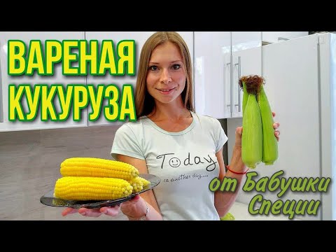 Видео: КАК ПРАВИЛЬНО СВАРИТЬ КУКУРУЗУ В КАСТРЮЛЕ В ДОМАШНИХ УСЛОВИЯХ? ФИРМЕННЫЙ РЕЦЕПТ ОТ БАБУШКИ СПЕЦИИ!