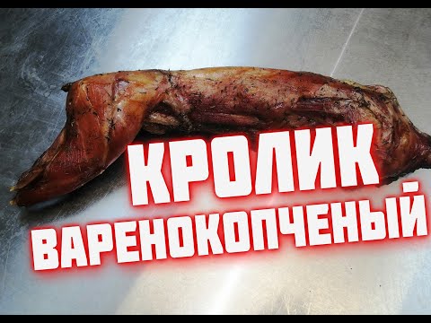 Видео: Кролик варено копченый  Рецепт копченого кролика. Кролик горячего копчения.
