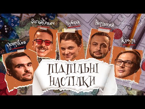 Видео: ПІДПІЛЬНІ НАСТІЛКИ – "Концепт" – ОСТРІКОВ, ЗАГАЙКЕВИЧ, ЧУБАХА, КАЧУРА, НЕРІВНИЙ