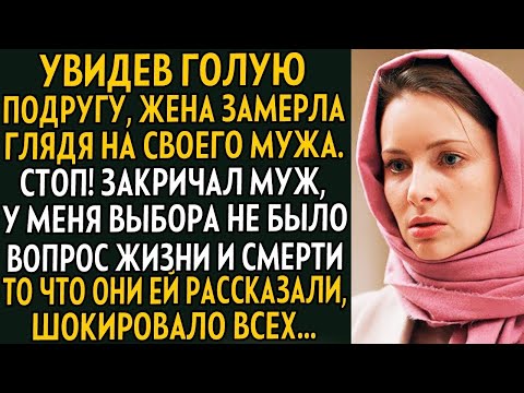 Видео: 💗Увидев голую подругу, жена замерла глядя на мужа. СТОП! Закричал муж, у меня выбора не было...