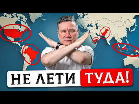 Видео: 5 самых ОПАСНЫХ стран для туристов (но безумно интересных)