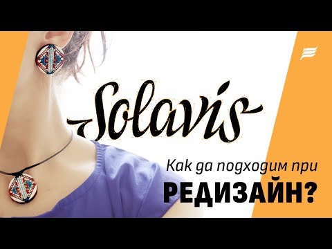 Видео: Как да подходим при редизайн на логотип?