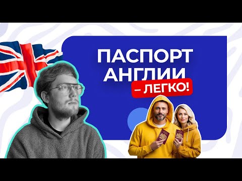 Видео: Как получить паспорт Англии в 2024 году?