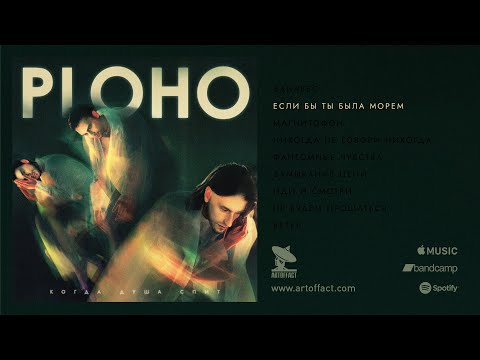 Видео: PLOHO: "Если бы ты была морем" from Когда душа спит (When the soul sleeps) #Artoffact #PostPunk