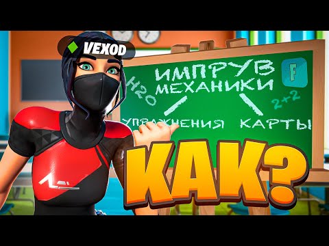 Видео: КАК УЛУЧШИТЬ МЕХАНИКУ? | Советы по импруву в фортнайт