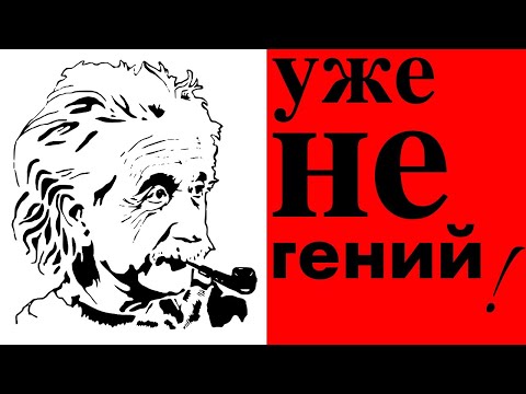 Видео: Как теория относительности проверку провалила