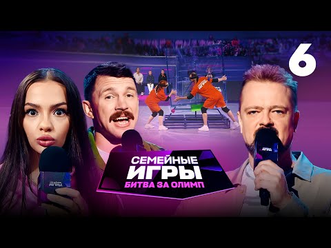 Видео: Семейные игры. Битва за олимп | Сезон 1 | Выпуск 6