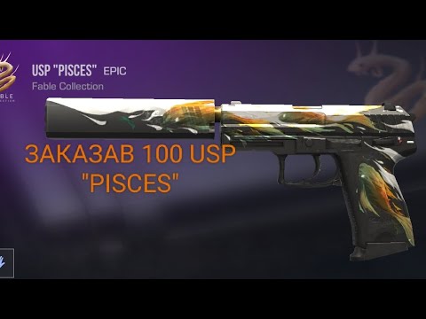 Видео: ЗАКАЗАВ 100 USP "PISCES" В СТАНДОФФ2!?!!!!