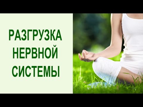 Видео: Техника расслабления: как справиться с хронической усталостью, снять стресс и успокоить нервы