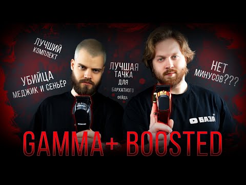 Видео: ДУШНЫЙ ОБЗОР / GAMMA+ BOOSTED / СОВРЕМЕННАЯ ЛЕГЕНДА