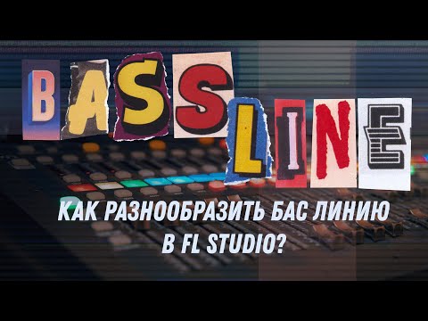 Видео: Как разнообразить бас линию в FL Studio?