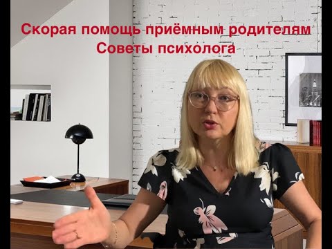 Видео: Альбина Анчиполовская Скорая помощь приёмным родителям. Советы психолога