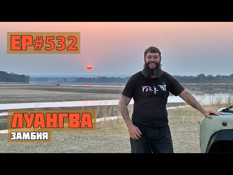 Видео: 532. Лучшее сафари в Африке! И самое не дорогое!