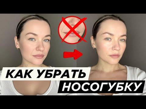 Видео: Почему появляются НОСОГУБНЫЕ МОРЩИНЫ и как их убрать?