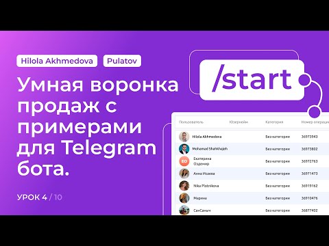 Видео: Секретная схема продаж через Telegram-бот — настройка воронки за 10 минут