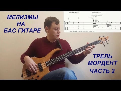 Видео: Мелизмы на Бас Гитаре - Трель Мордент (2 часть)