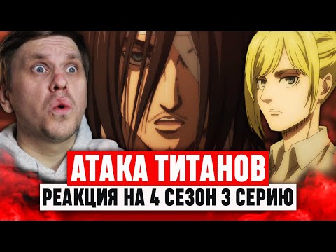 Видео: Атака Титанов 3 Серия 4 Сезон / Реакция на аниме