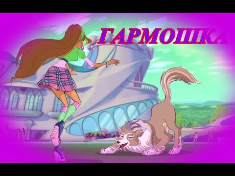 Видео: Гармошка [WINX]
