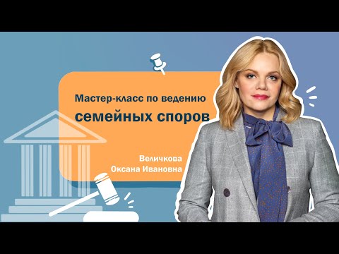 Видео: Мастер-класс по ведению семейных споров