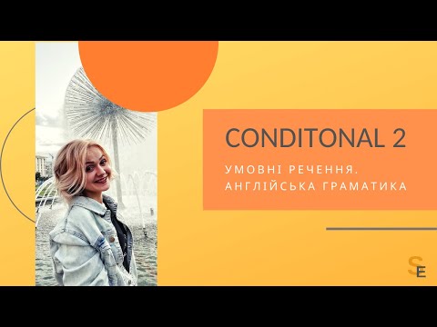 Видео: Умовні речення 2-го типу - це легко! / Second Сonditional it is easy!