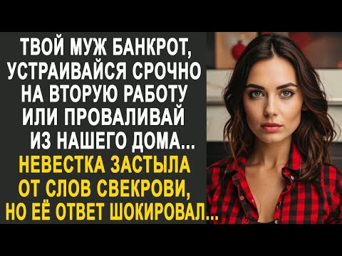 Видео: Твой муж банкрот, устраивайся срочно на работу - невестка застыла от слов свекрови. И ответив ей.