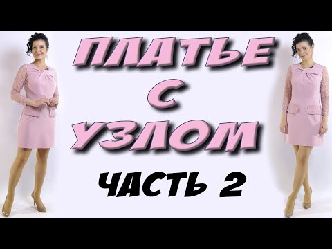 Видео: Платье с узлом МК - часть 2 - пошаговая сборка изделия