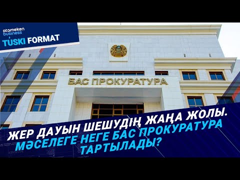 Видео: Жер дауын шешудің жаңа жолы. мәселеге неге бас прокуратура тартылады? / Түскі формат / 06.09.24