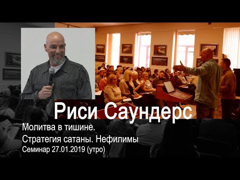 Видео: Риси Саундерс - Молитва в тишине. Стратегия сатаны. Нефилимы 27.01.2019 (утро)